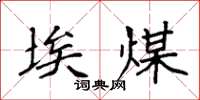 袁强埃煤楷书怎么写