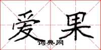 袁强爱果楷书怎么写