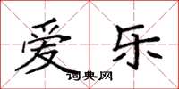 袁强爱乐楷书怎么写