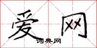 袁强爱网楷书怎么写