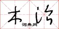 王冬龄木治草书怎么写