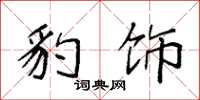 袁强豹饰楷书怎么写