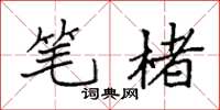 袁强笔楮楷书怎么写