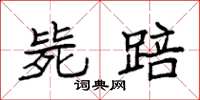 袁强毙踣楷书怎么写