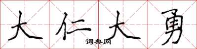 侯登峰大仁大勇楷书怎么写