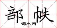 袁强部帙楷书怎么写