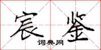 袁强宸鉴楷书怎么写