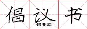 袁强倡议书楷书怎么写