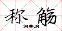 袁强称觞楷书怎么写