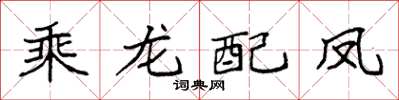袁强乘龙配凤楷书怎么写