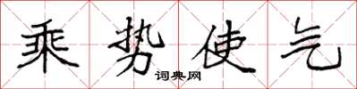 袁强乘势使气楷书怎么写