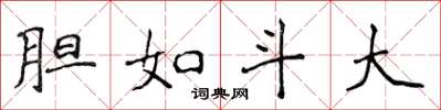 侯登峰胆如斗大楷书怎么写