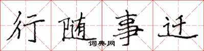 侯登峰行随事迁楷书怎么写