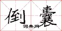 袁强倒囊楷书怎么写