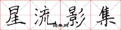 侯登峰星流影集楷书怎么写