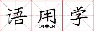 袁强语用学楷书怎么写
