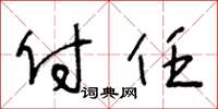 王冬龄付任草书怎么写