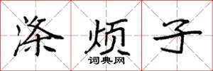 袁强涤烦子楷书怎么写