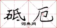 袁强砥厄楷书怎么写