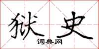 袁强狱史楷书怎么写