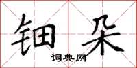 袁强钿朵楷书怎么写