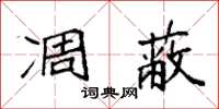 袁强凋蔽楷书怎么写