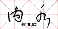 王冬龄内水草书怎么写