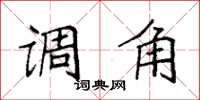 袁强调角楷书怎么写