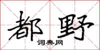袁强都野楷书怎么写