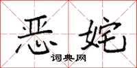 袁强恶姹楷书怎么写