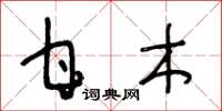 王冬龄甘木草书怎么写