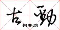 王冬龄古劲草书怎么写