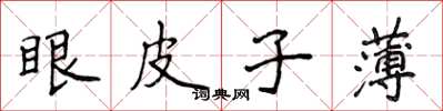 侯登峰眼皮子薄楷书怎么写