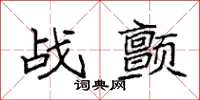 袁强战颤楷书怎么写
