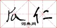 王冬龄瓜仁草书怎么写