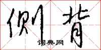 钱沛云侧背行书怎么写