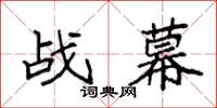 袁强战幕楷书怎么写