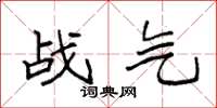 袁强战气楷书怎么写