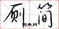 钱沛云厕简行书怎么写