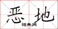 袁强恶地楷书怎么写