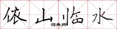 侯登峰依山临水楷书怎么写