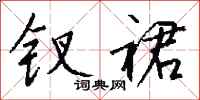 钱沛云钗裙行书怎么写