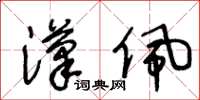 王冬龄汉佩草书怎么写