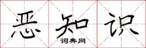 袁强恶知识楷书怎么写