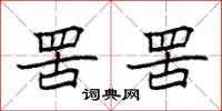 袁强罟罟楷书怎么写