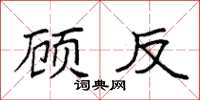 袁强顾反楷书怎么写