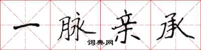 侯登峰一脉亲承楷书怎么写