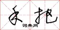 王冬龄禾把草书怎么写