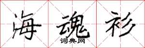 袁强海魂衫楷书怎么写