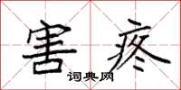 袁强害疼楷书怎么写